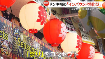 ドンキ初「インバウンド特化型店舗」新宿駅前に開業！提灯・御神輿で「祭り」コンセプト　外国人観光客に人気商品とは？