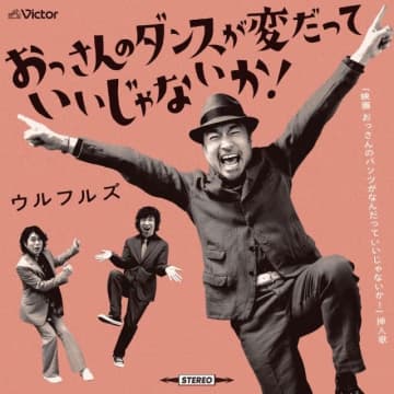 ウルフルズ、『映画 おっさんのパンツがなんだっていいじゃないか!』主題歌・挿入歌の2曲を書き下ろし