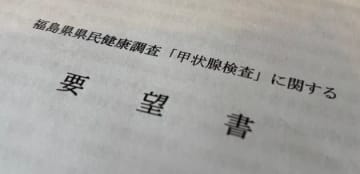 「甲状腺検査」の要望書、専門家団体が福島県に提出。“過剰診断”の被害に「県は危機感を持って」。内堀知事も会見で受け止め