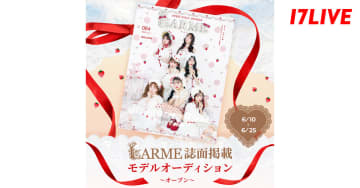 人気ファッション誌『LARME』掲載のチャンス　17LIVEでのオーディション開催