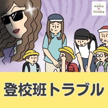 ［１］突然しゃがみこみ泣きやまない小１女子。登校時間が迫り全員遅刻ピンチの登校班トラブル｜ママ広場マンガ