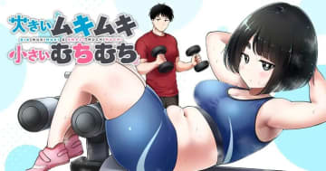 フェチ増し増しの日常コメディ！「大きいムキムキ小さいむちむち」がヤンマガWebで連載開始