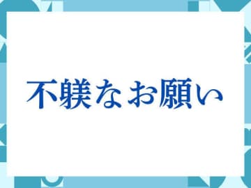 「不躾なお願い」の正しい意味とは？ビジネスでの使い方や注意点を解説