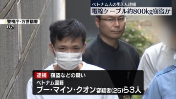 解体予定の施設侵入…電線ケーブル約800キログラム窃盗か　ベトナム人の男3人逮捕
