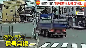 「手の震え続いた」ダンプカーが赤信号無視で車を追い越し…対向車と衝突寸前　右折レーンからごぼう抜き・脇道から飛び出しも　各地で危険な瞬間