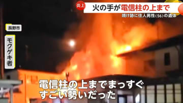 「今どき花火かと思ったら」炎が電信柱の上まで…「ボン！」破裂音響く　住宅全焼し焼け跡から住民男性（56）の遺体発見　長野市