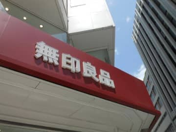 良品計画、9月5日より生活雑貨や食品85品目を値上げ