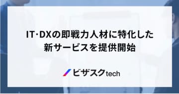 ビザスクがIT人材支援サービスを開始　即戦力PMを迅速に提案