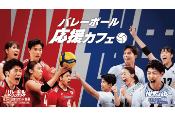池袋で『バレーボール応援カフェ』が期間限定オープン！