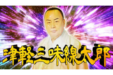 細川たかし、新曲『津軽泣かせ節』のミュージックビデオを公開！　細川たかしが悪霊たちとバトルする迫力のMAD MV
