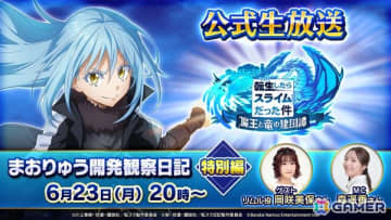 「転生したらスライムだった件 魔王と竜の建国譚」の公式生放送「まおりゅう開発観察日記 特別編」が6月23日20時より配信！