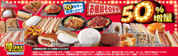 お値段そのまま「ミートソース」が約50%増量で総重量800g、1,000kcal超え! 「ふわもち生シフォン」が50%増の特別サイズ! ローソンが50周年の感謝を込めた「盛りすぎチャレンジ」第3弾2商品を本日16日(月)発売