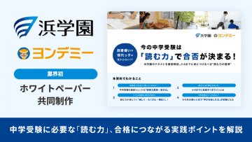 中学受験に必要な「読む力」を分析、ヨンデミーと浜学園が資料を公開