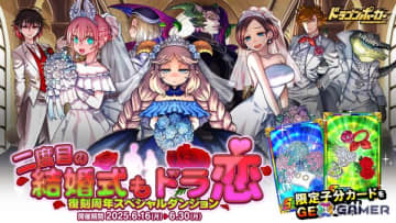 「ドラゴンポーカー」復刻周年記念スペシャルダンジョン「二度目の結婚式も、ドラ恋」が開催！新たに「煉獄の魔神父と再婚の花嫁たち」が登場