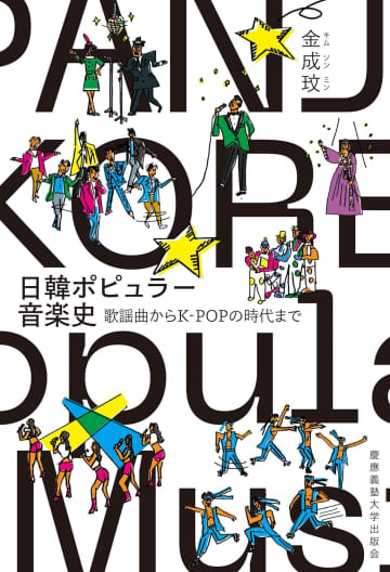 第3回音楽本大賞『日韓ポピュラー音楽史　歌謡曲からK-POPの時代まで』が大賞作に決定
