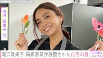 滝沢眞規子（46）、“すごい豪邸”と話題の自宅庭に高級家具を設置「異次元にステキすぎて見とれます」「センスが良すぎ」ファン注目