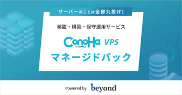 ビヨンド、「ConoHa VPS byGMO」と協業し『ConoHa VPS byGMO マネージドパック』を提供開始　～サーバーのことは全部丸投げ！運用保守・監視のコスト高騰による負担を軽減～