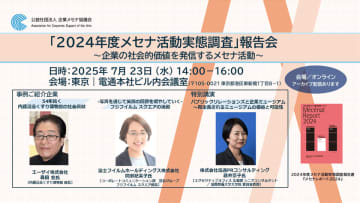 企業の社会的価値を発信するメセナ活動「2024年度メセナ活動実態調査」の結果報告会を7月23日に開催　登壇企業：エーザイ・富士フイルムHD・電通PRコンサルティング