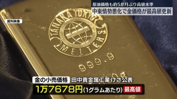 中東情勢悪化を受け…金価格が最高値更新　原油価格も上昇
