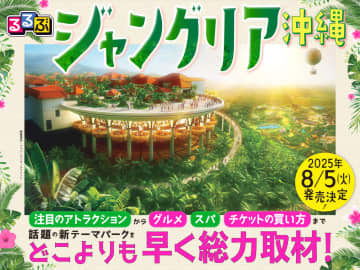 「るるぶジャングリア沖縄」8月5日発売。アトラクション/グルメ/スパを徹底ガイド