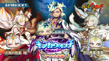 「妖怪ウォッチ ぷにぷに」ギンガウォッチ最終章が開幕！超新星アスや黄昏が登場