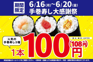 【小僧寿し】人気3種が今だけ108円に。今週も超お得な「手巻寿し大感謝祭」開催！