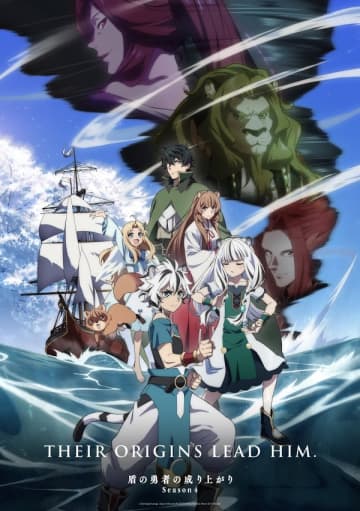 アニメ『盾の勇者の成り上がり Season4』は2025年7月9日（水）より放送開始