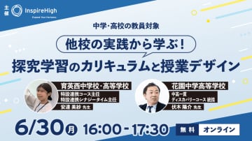 中高教員向けに「探究学習のカリキュラム」と「授業デザイン」の事例を紹介するオンラインセミナーが6月30日に開催
