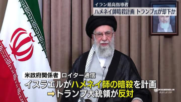 イラン最高指導者・ハメネイ師暗殺計画　イスラエルが計画もトランプ氏が却下か　ロイター報道