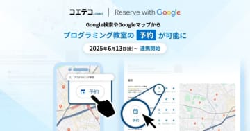 「コエテコ byGMO」がGoogleの予約機能と連携、プログラミング教室の検索から体験予約が簡単に