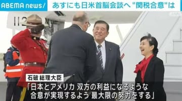 あすにも日米首脳会談へ “関税合意”が焦点