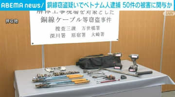 銅線窃盗の疑いでベトナム人逮捕 50件の被害に関与か