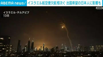 イスラエル航空便欠航相次ぐ 出国希望の日本人に影響も