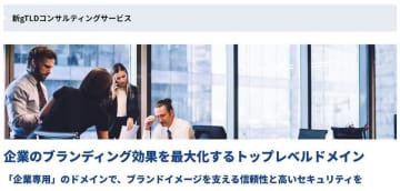 自社専用のブランドTLDでフィッシング被害を防止　インターリンク、「新gTLDコンサルティングサービス」を提供開始　2026年新gTLD募集に向け、企業の価値と信頼を支えるドメイン戦略を支援