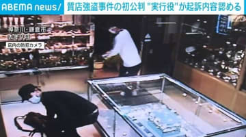 質店強盗で実行役2人が起訴内容認める 神奈川・鎌倉市