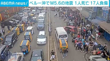ペルーでM5.6の地震 1人死亡 17人負傷