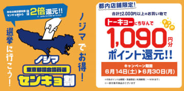 選挙に行ってお得に買い物！ 「ノジマセンキョ割」で1090円分ポイント還元