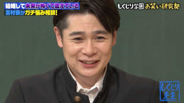 ノブコブ吉村「結婚指輪を持っていない」「食事中に特に会話をしていない」結婚秘話にスタジオ騒然