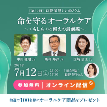 【参加申込受付開始】 「第30回口腔保健シンポジウム」開催のご案内