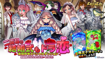 「ドラゴンポーカー」復刻イベント開催！煉獄の魔神父＆再婚の花嫁たちが登場する“二度目の結婚式も、ドラ恋”