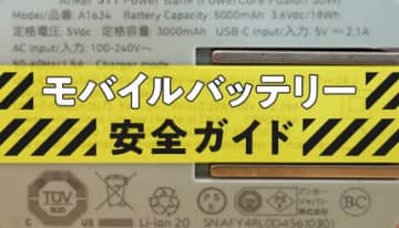 モバイルバッテリー安全ガイド ―知っておきたい「火災リスク」と「次世代技術」