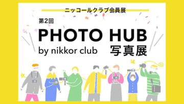 「PHOTO HUB by nikkor club」写真展、ニコンプラザ東京・大阪で7/15から開幕。会員交流から生まれた作品を展示