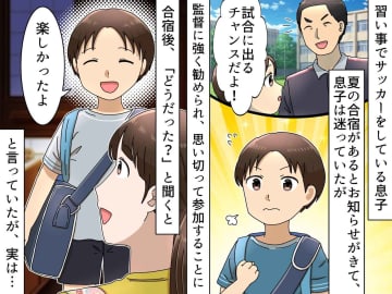 息子がサッカークラブに入るも、合宿帰りに『微妙な顔』→ 親子が痛感した【チーム選びの大切さ】