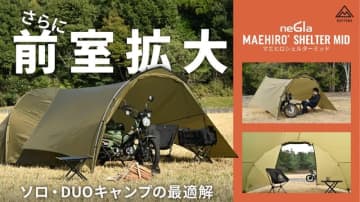 原付も入る前室をテントにプラス！「MAEHIRO SHELTER MID／マエヒロシェルターミッド」がデイトナから発売