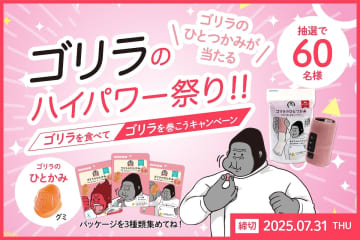 UHA味覚糖のグミ「ゴリラのひとかみ」とドウシシャ「ゴリラのひとつかみ」のコラボキャンペーン