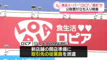 食品スーパー「ロピア」、取引先の従業員を無償で派遣させた疑い　公取委が立ち入り検査