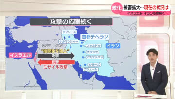 イスラエルとイラン、攻撃の応酬続く…現在の状況は