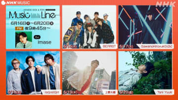 NHK-FM「ミュージックライン」ゲストラインナップ＆聴きどころ公開