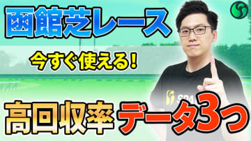 【競馬講座】函館芝レース　超おすすめの攻略データ3つを紹介【動画あり】