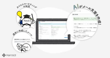 MA+SFA一体型ツール「Kairos3」、AIメルマガ作成・AI議事録作成をリリース